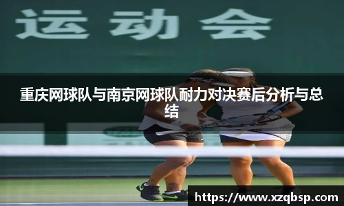 重庆网球队与南京网球队耐力对决赛后分析与总结