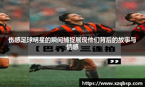 伤感足球明星的瞬间捕捉展现他们背后的故事与情感