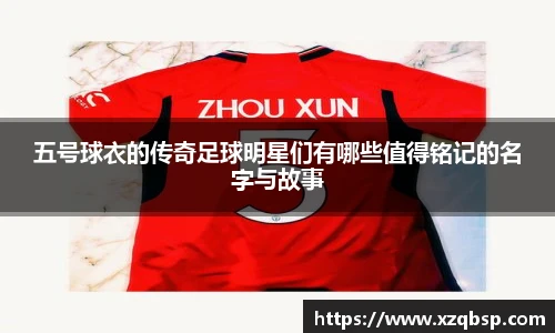 五号球衣的传奇足球明星们有哪些值得铭记的名字与故事
